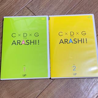 アラシ(嵐)のC×D×G　no　ARASHI！　Vol．1、2 DVD(お笑い/バラエティ)