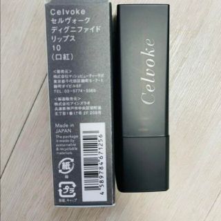 セルヴォーク(Celvoke)の新品未使用 Celvoke ディグニファイド リップス 10 レンガ(口紅)