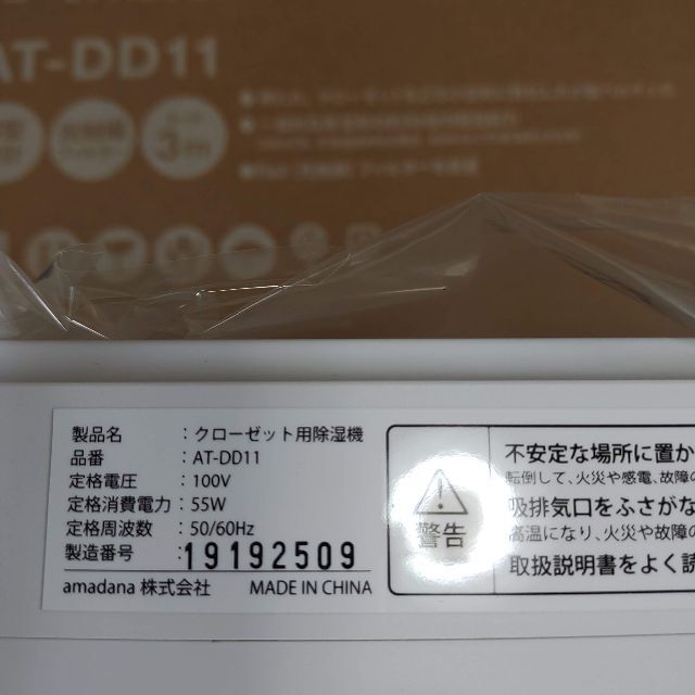 amadana - 【新品・未使用】amadana クローゼット用除湿器 amadana - 【新品・未使用】amadana クローゼット用除湿器
