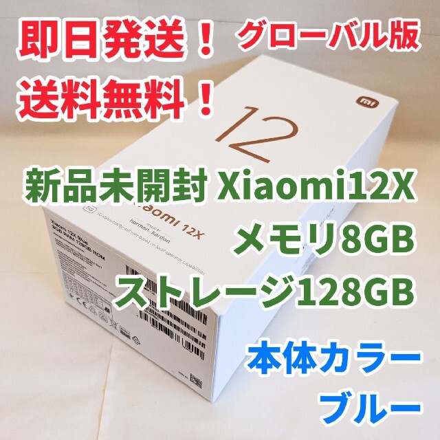 美品 12X 【新品未開封】Xiaomi Blue グローバル版 ブルー