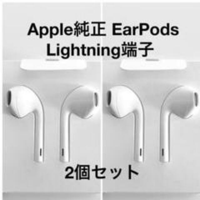 Apple純正 EarPods Lightning端子 2個セット