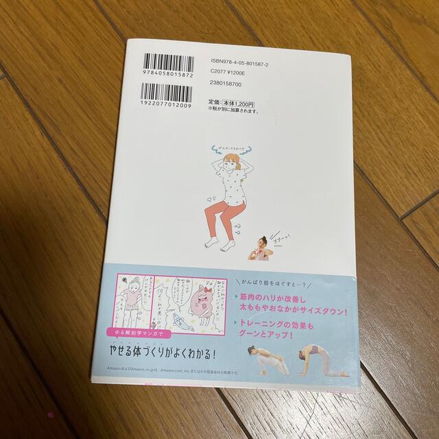 学研(ガッケン)の“がんばり筋”をほぐせばおなかも脚も細くなる！ 筋肉を整えて体重以上に見た目やせ エンタメ/ホビーの本(ファッション/美容)の商品写真