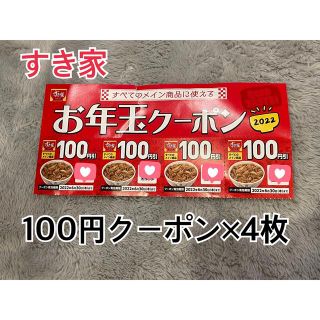 すき家  100円引きクーポン  4枚(レストラン/食事券)