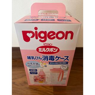 ピジョン(Pigeon)のピジョン ミルクポン　哺乳瓶　消毒ケース(哺乳ビン用消毒/衛生ケース)