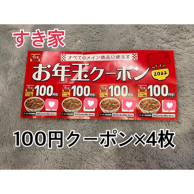 すき家  100円引きクーポン  4枚 チケットの優待券/割引券(レストラン/食事券)の商品写真