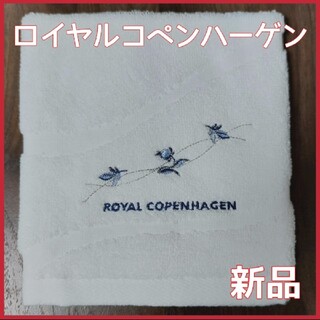 ロイヤルコペンハーゲン(ROYAL COPENHAGEN)の新品タオル☆ロイヤルコペンハーゲン 白(ハンカチ)