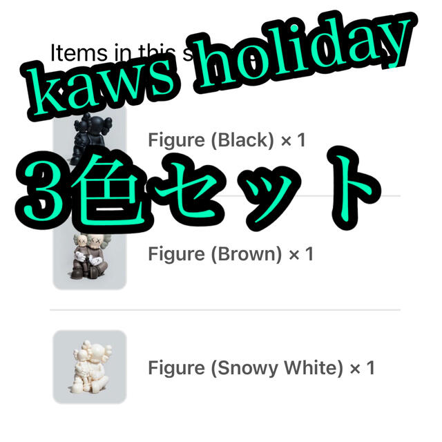 新品3色セット KAWS HOLIDAY CHANGBAI MOUNTAIN