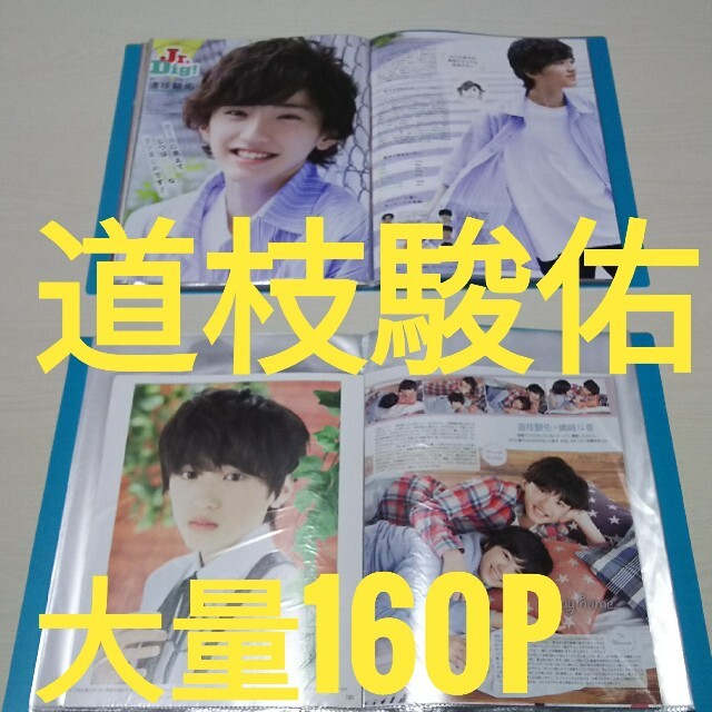 なにわ男子♪道枝駿佑切り抜き☆貴重入り大量160pファイル2冊付