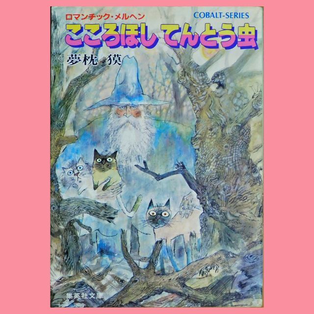 集英社(シュウエイシャ)の【中古本】夢枕獏『こころほし てんとう虫』（集英社文庫コバルトシリーズ） エンタメ/ホビーの本(文学/小説)の商品写真