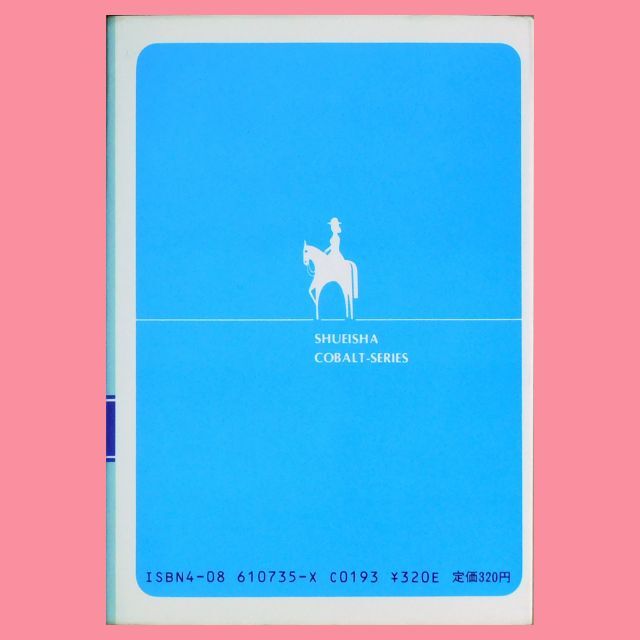 集英社(シュウエイシャ)の【中古本】夢枕獏『こころほし てんとう虫』（集英社文庫コバルトシリーズ） エンタメ/ホビーの本(文学/小説)の商品写真