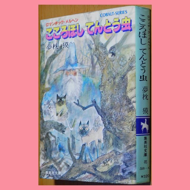 集英社(シュウエイシャ)の【中古本】夢枕獏『こころほし てんとう虫』（集英社文庫コバルトシリーズ） エンタメ/ホビーの本(文学/小説)の商品写真