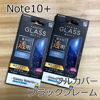 エレコム(ELECOM)の2個セット☆Galaxy Note 10+ フルカバー強化ガラスフィルム 341(Androidケース)