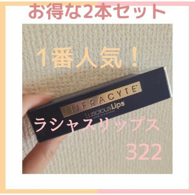 お1人様1点限り】 ウッキー様専用☆ラシャスリップス 322 2本セット ...