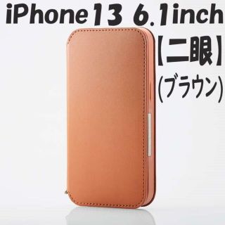 エレコム(ELECOM)のiPhone13 ケース 手帳型ケース NEUTZ 二眼 (ブラウン)(iPhoneケース)