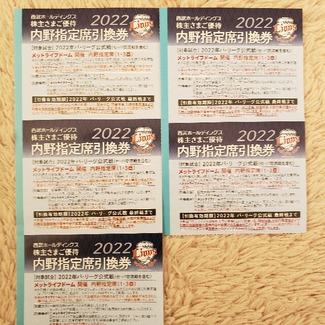 西武ホールディングス　ライオンズ　株主優待　内野指定席引換券5枚