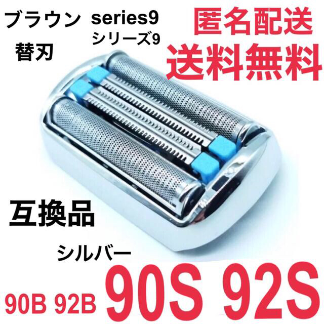 BRAUN - ☆ブラウン シリーズ9替刃 互換品 シェーバー 90S 92S 90B 92B ...