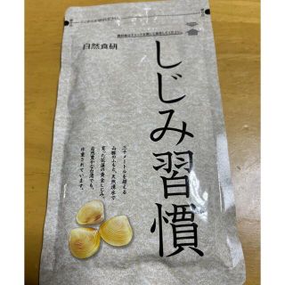 ●割雪草様専用●自然食研　しじみ習慣　180粒(その他)