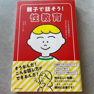 アサヒシンブンシュッパン(朝日新聞出版)の「親子で話そう！性教育」(住まい/暮らし/子育て)