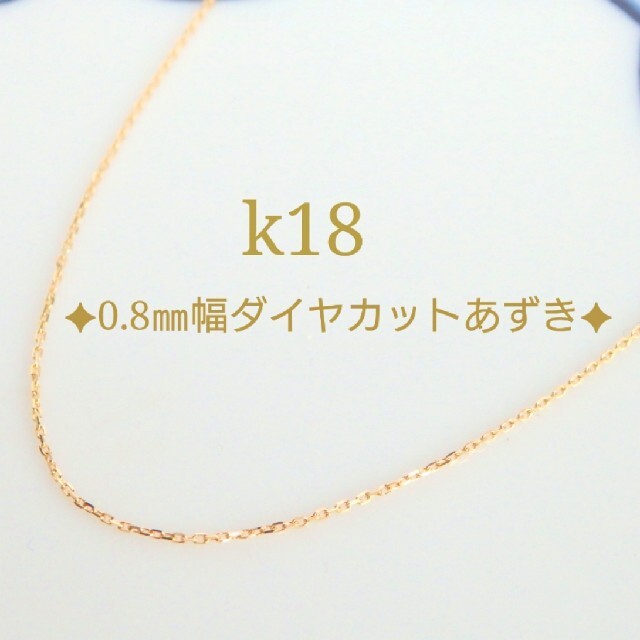 k18ネックレス　4面ダイヤカット　あずきチェーン　18金　18k　0.8㎜幅