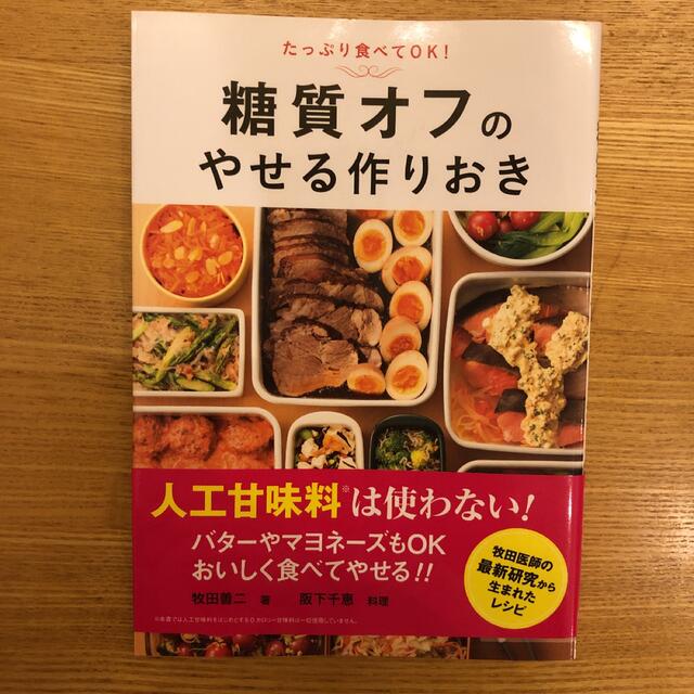 糖質オフのやせる作りおき エンタメ/ホビーの本(料理/グルメ)の商品写真