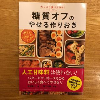 糖質オフのやせる作りおき(料理/グルメ)