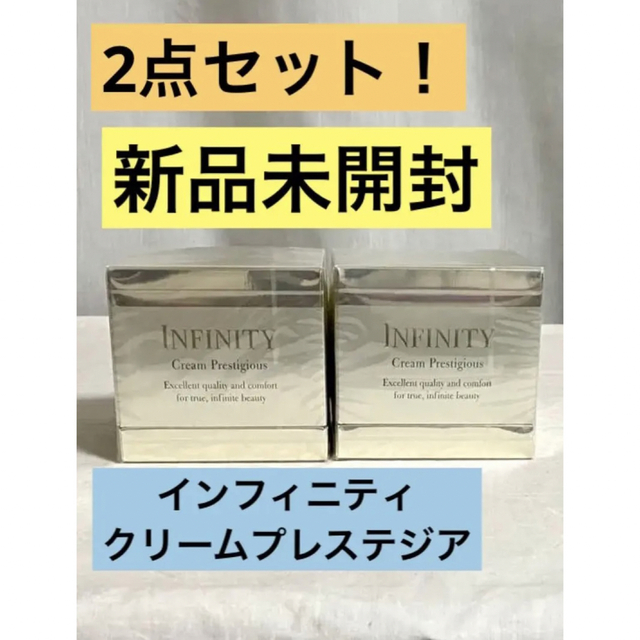 Infinity(インフィニティ)のKOSE新品未開封★50g大容量！2個入り！インフィニティクリームプレステジアス コスメ/美容のスキンケア/基礎化粧品(フェイスクリーム)の商品写真