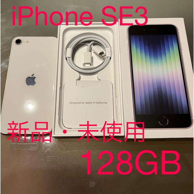 iPhone SE3 128GB スターライト 新品・未使用品 - スマートフォン本体