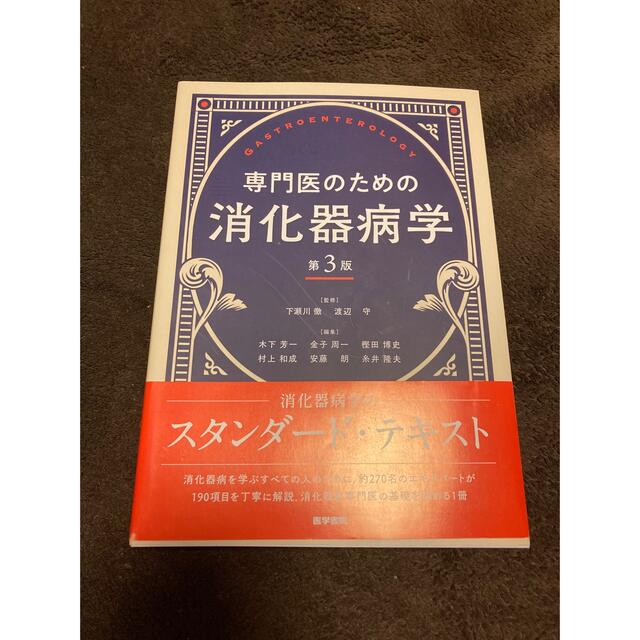 専門医のための消化器病学 第3版