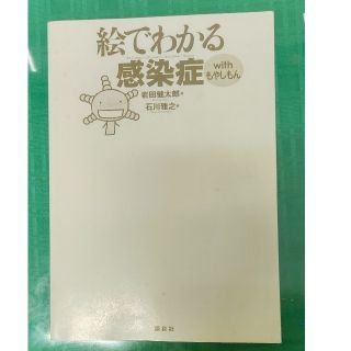 絵でわかる感染症  と  ACLSプロバイダーマニュアル(健康/医学)