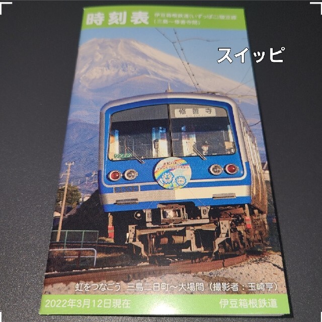 時刻表 駿豆線 2022年版 伊豆箱根鉄道 いずっぱこ 三島 修善寺 最新版 エンタメ/ホビーのテーブルゲーム/ホビー(鉄道)の商品写真