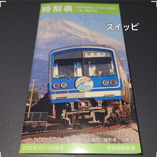 時刻表 駿豆線 2022年版 伊豆箱根鉄道 いずっぱこ 三島 修善寺 最新版(鉄道)