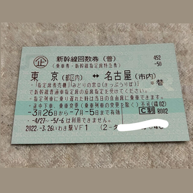 東京 - 名古屋　新幹線 回数券 1枚