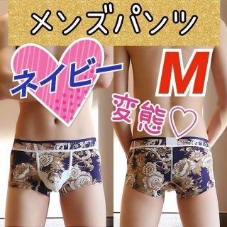 【専用】メンズ パンツ ネイビー M セクシー 変態 ハレンチ 勝負下着 1枚(ボクサーパンツ)