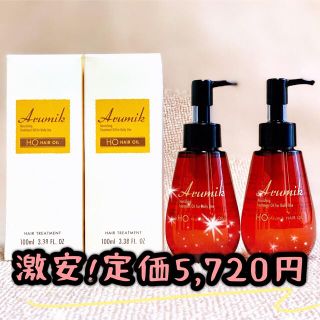 ヘアオイル アルミック ヘアトリートメント 洗い流さない ミルボン似 2本(オイル/美容液)