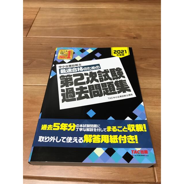 中小企業診断士最速合格のための第２次試験過去問題集 ２０２１年度版 エンタメ/ホビーの本(ビジネス/経済)の商品写真