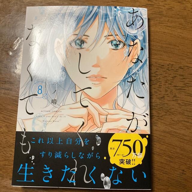 あなたがしてくれなくても ８ エンタメ/ホビーの漫画(女性漫画)の商品写真