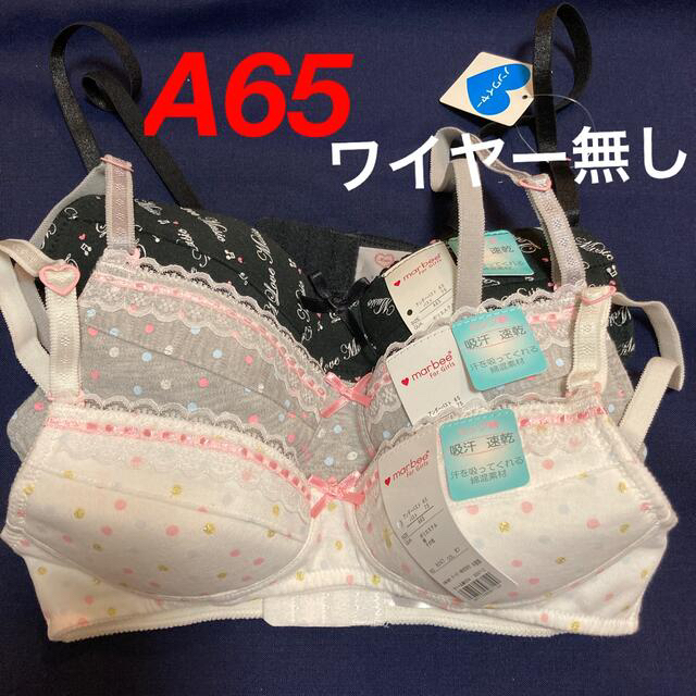 marbee ブラジャー　A65 ジュニアブラジャー　3枚セット レディースの下着/アンダーウェア(ブラ)の商品写真