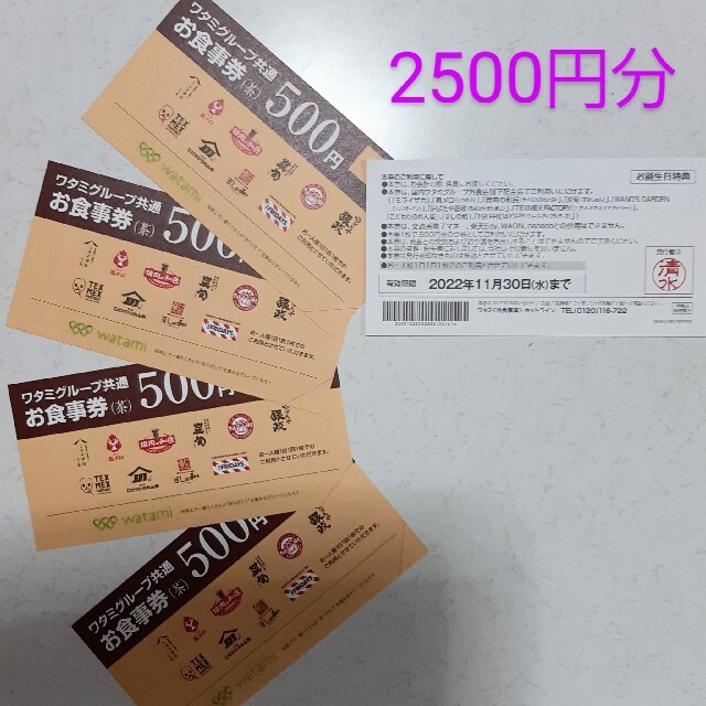 ワタミグループ共通お食事券 500円×5枚 2022年11月まで porteirinha.mg