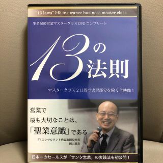 岡田基良先生【DVD】13の法則(趣味/実用)