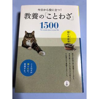 今日から役に立つ！教養の「ことわざ」１５００(人文/社会)