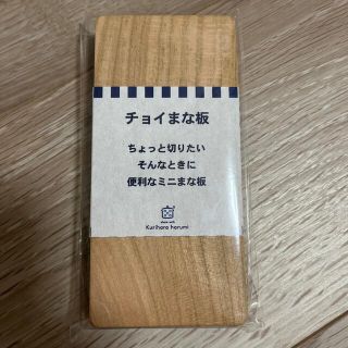 クリハラハルミ(栗原はるみ)のチョイまな板(調理道具/製菓道具)