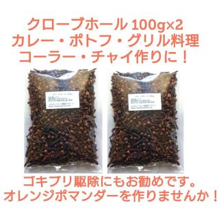 ②段ボール梱包なし【特別価格】大容量 クローブホール100g×2   スパイス(調味料)