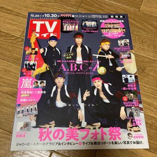 ジャニーズ(Johnny's)のTVガイド関西版 2020年 10/30号　(ニュース/総合)