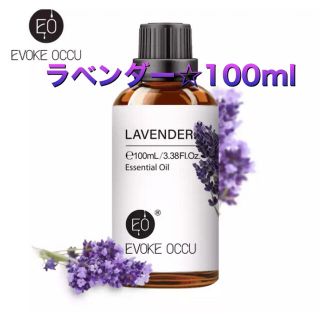 EVOKEOCCU☆ラベンダーエッセンシャルオイル☆100ml(エッセンシャルオイル（精油）)