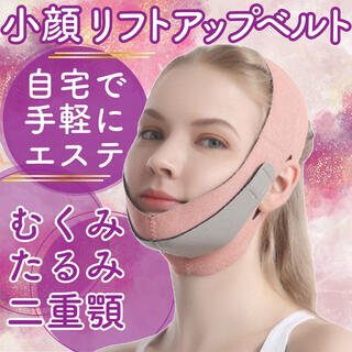 リフトアップ 小顔矯正バンド ベルト フェイス ほうれい線  サポーターマスク(エクササイズ用品)