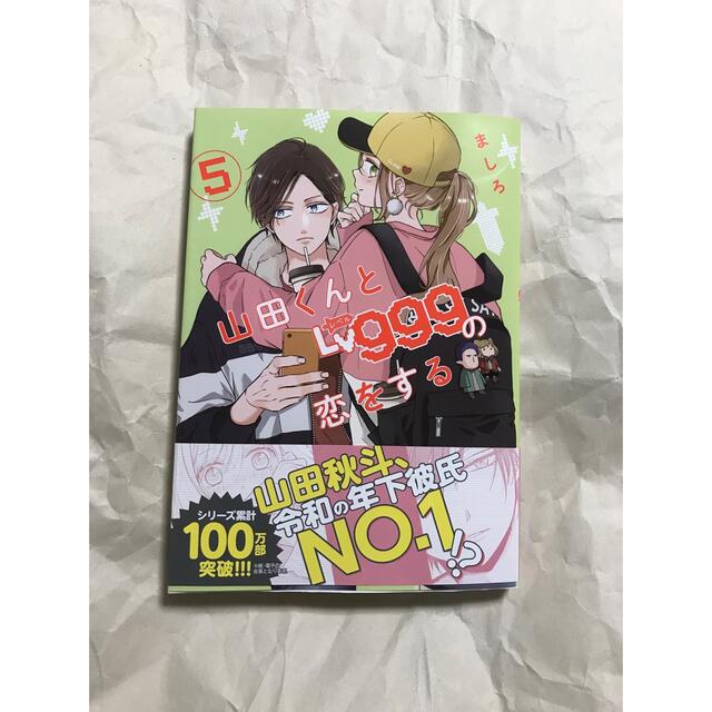 山田くんとLv999の恋をする  ⑤  ましろ エンタメ/ホビーの漫画(青年漫画)の商品写真