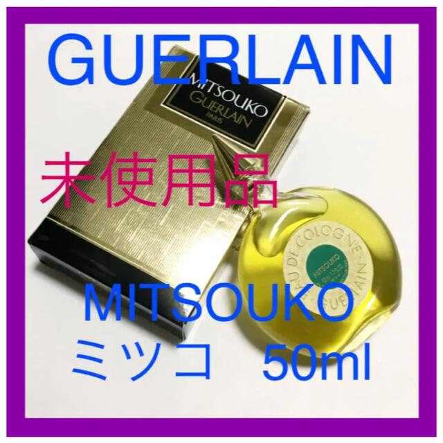 GUERLAIN(ゲラン)の未使用品 GUERLAIN  ゲランMITSOUKO香水 オーデコロン50ml コスメ/美容の香水(香水(女性用))の商品写真