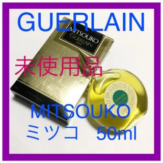 ゲラン(GUERLAIN)の未使用品 GUERLAIN  ゲランMITSOUKO香水 オーデコロン50ml(香水(女性用))