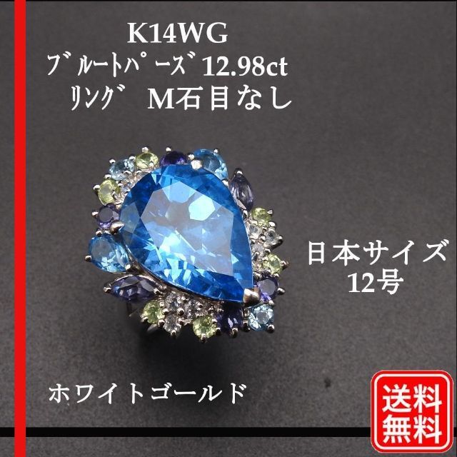 【レア】K14WG ブルートパーズ12.98ct リング M石目なし 12号