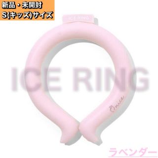 エフオーキッズ(F.O.KIDS)のICE RING アイスリング suo [Sサイズ] ラベンダー(その他)